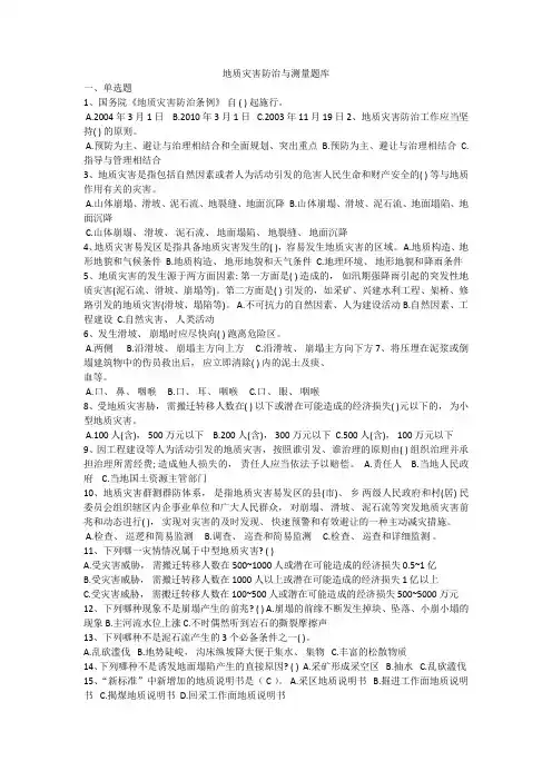 地质灾害防治与测量题库