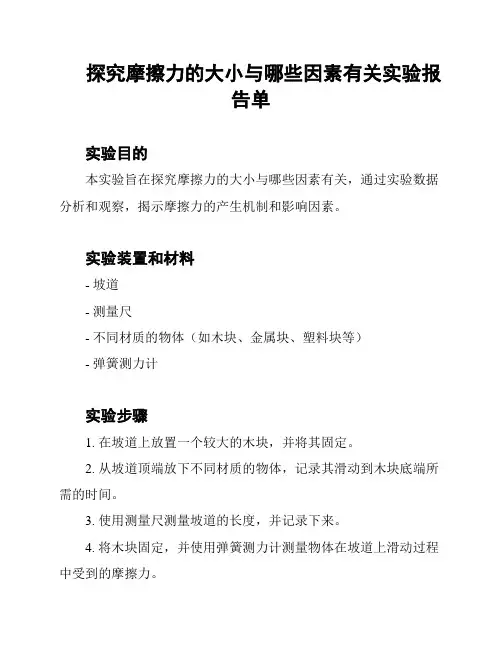 探究摩擦力的大小与哪些因素有关实验报告单