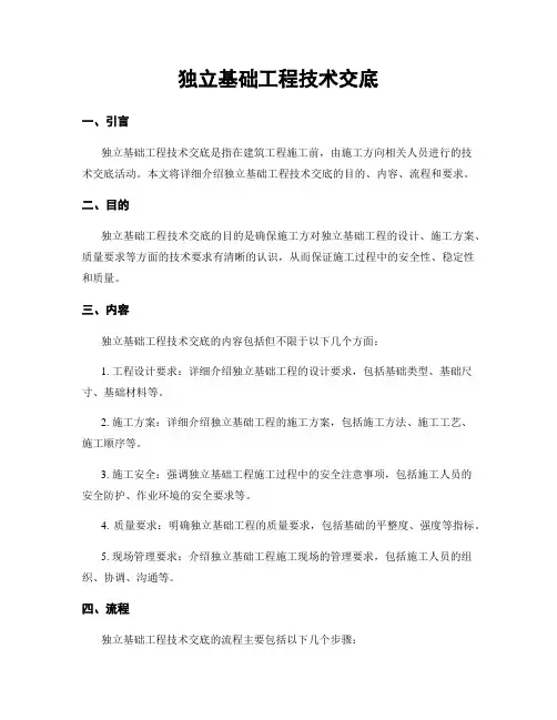 独立基础工程技术交底