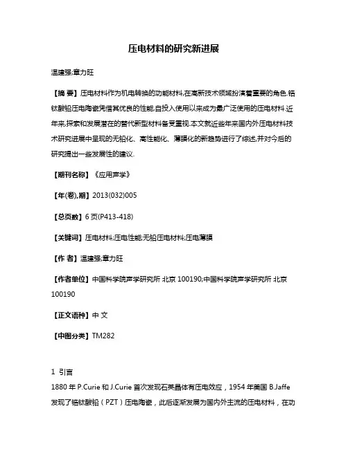 压电材料的研究新进展