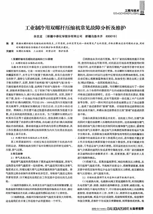 工业制冷用双螺杆压缩机常见故障分析及维护