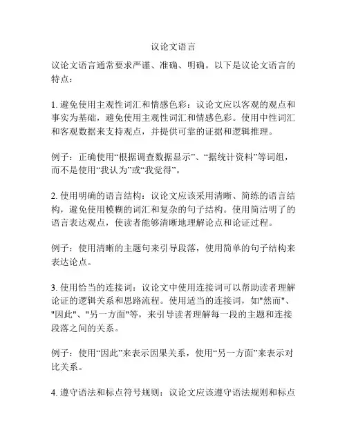 议论文语言