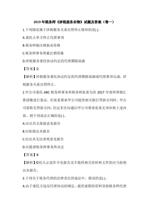 2019年税务师《涉税服务实物》试题及答案(卷一)
