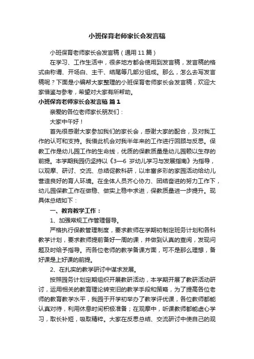 小班保育老师家长会发言稿（通用11篇）
