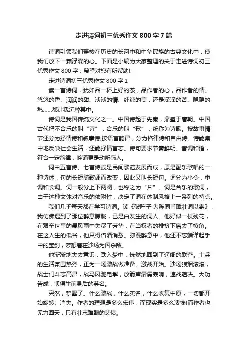 走进诗词初三优秀作文800字7篇