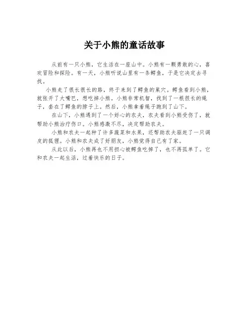 关于小熊的童话故事