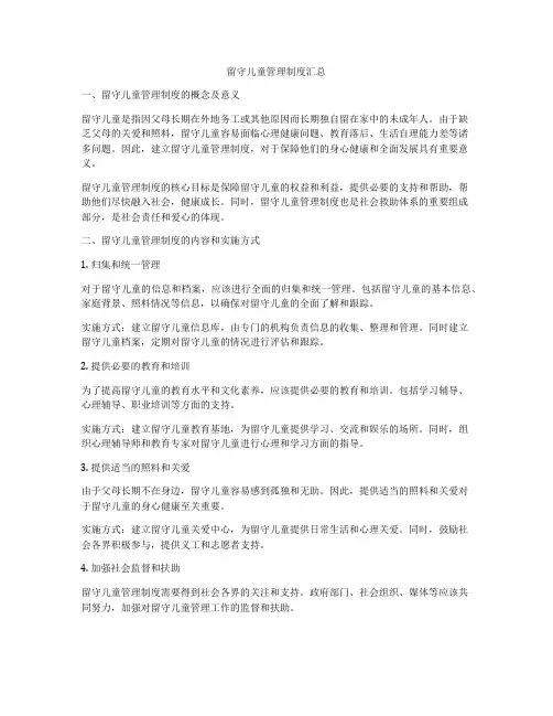 留守儿童管理制度汇总