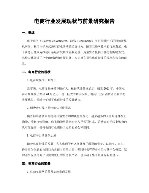 电商行业发展现状与前景研究报告