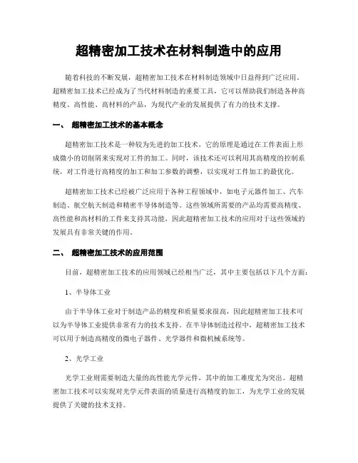 超精密加工技术在材料制造中的应用