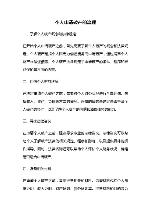 个人申请破产的流程