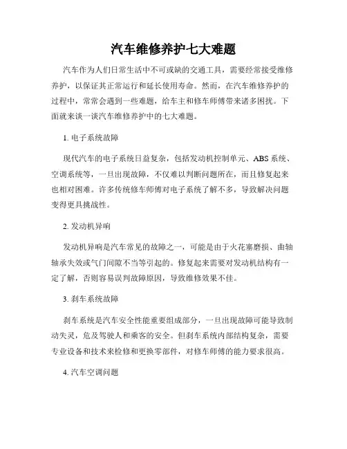 汽车维修养护七大难题