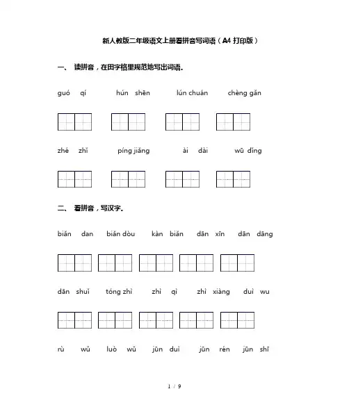 新人教版二年级语文上册看拼音写词语(A4打印版)
