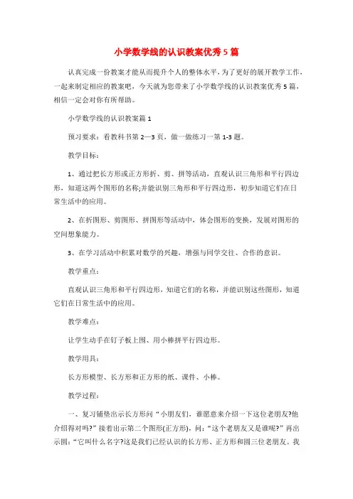 小学数学线的认识教案优秀5篇