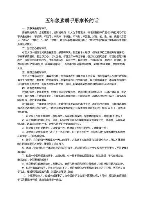 五年级素质手册家长的话（精选50句）