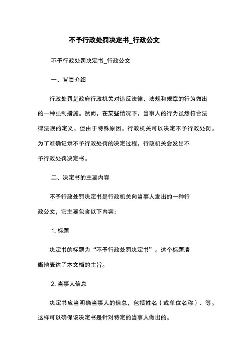 不予行政处罚决定书_行政公文