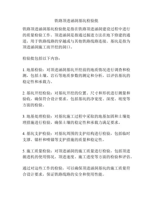 铁路顶进涵洞基坑检验批
