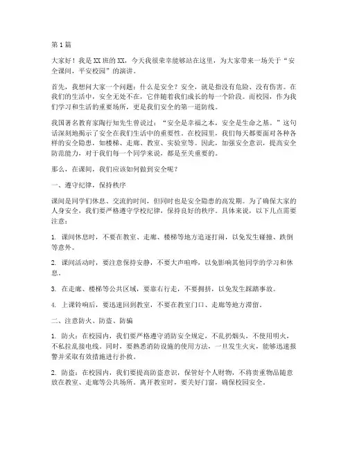 安全课间平安校园演讲稿(3篇)