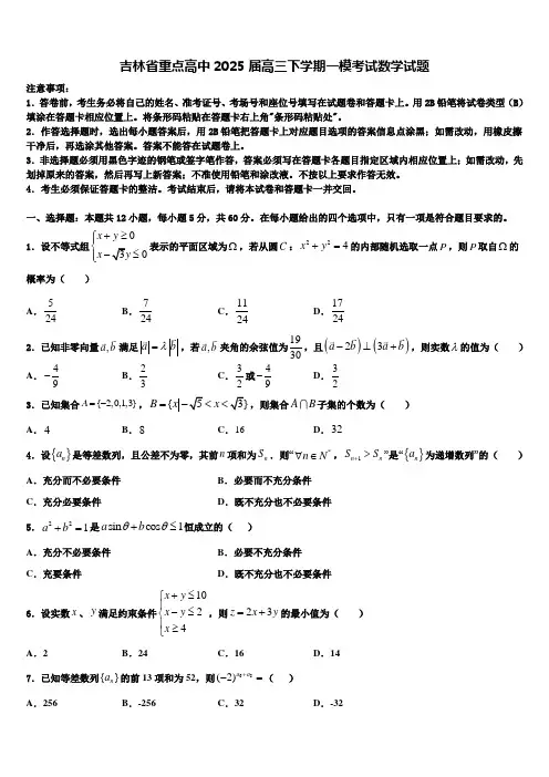 吉林省重点高中2025届高三下学期一模考试数学试题含解析