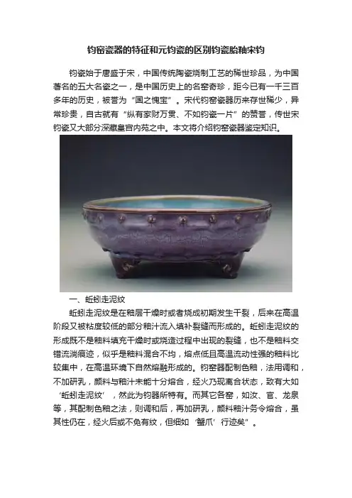 钧窑瓷器的特征和元钧瓷的区别钧瓷胎釉宋钧