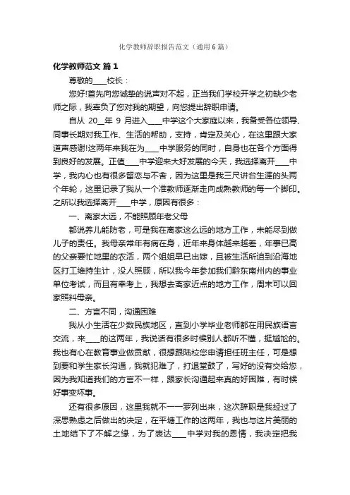 化学教师辞职报告范文（通用6篇）