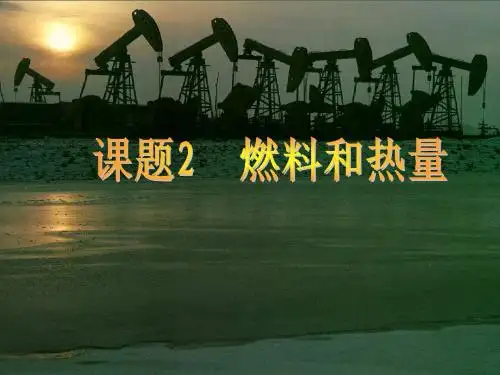 课题2 燃料和热量