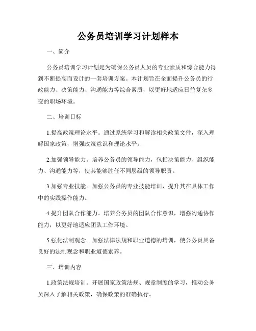 公务员培训学习计划样本