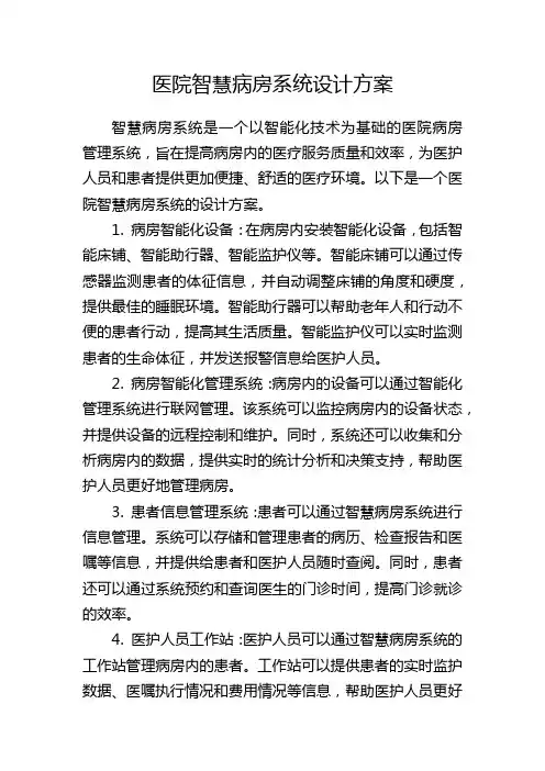 医院智慧病房系统设计方案