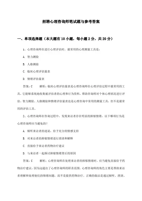 心理咨询师招聘笔试题与参考答案