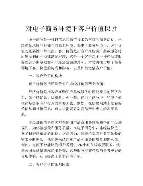 对电子商务环境下客户价值探讨