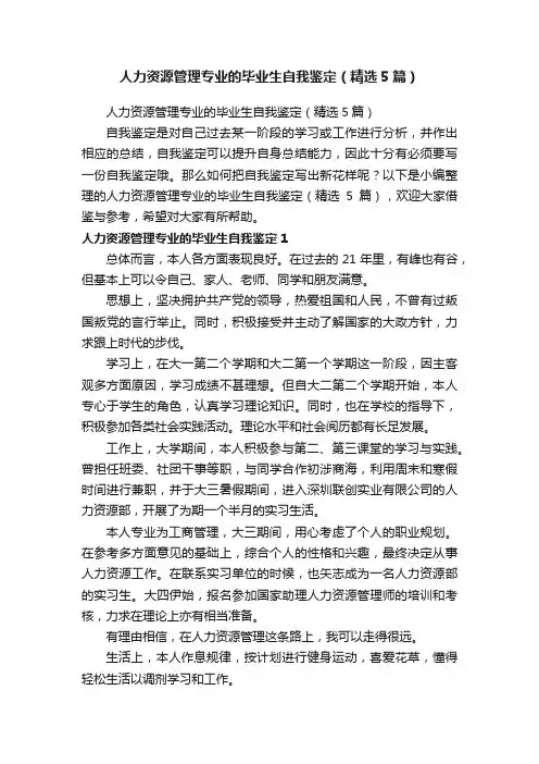 人力资源管理专业的毕业生自我鉴定（精选5篇）