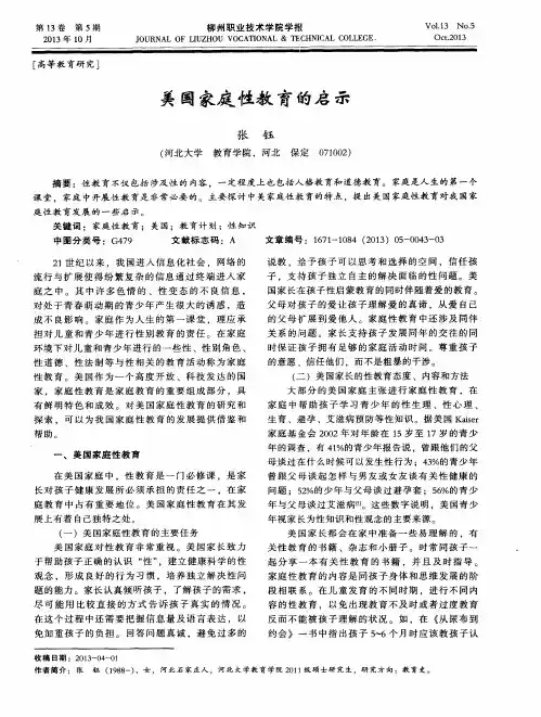 美国家庭性教育的启示