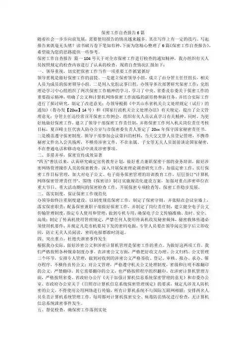 保密工作自查报告6篇-最新