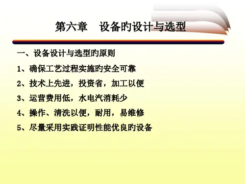 发酵工程设计概论第六讲