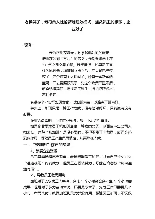 老板笑了，最符合人性的薪酬绩效模式，拯救员工的懒散，企业好了