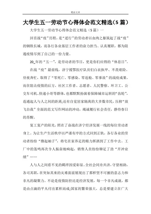 大学生五一劳动节心得体会范文精选(5篇)
