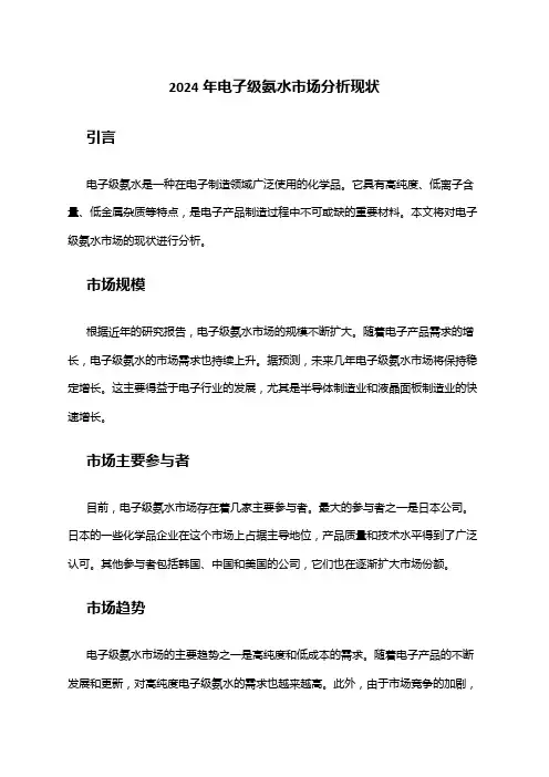 2024年电子级氨水市场分析现状