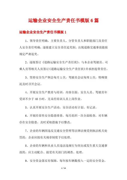 运输企业安全生产责任书模版6篇
