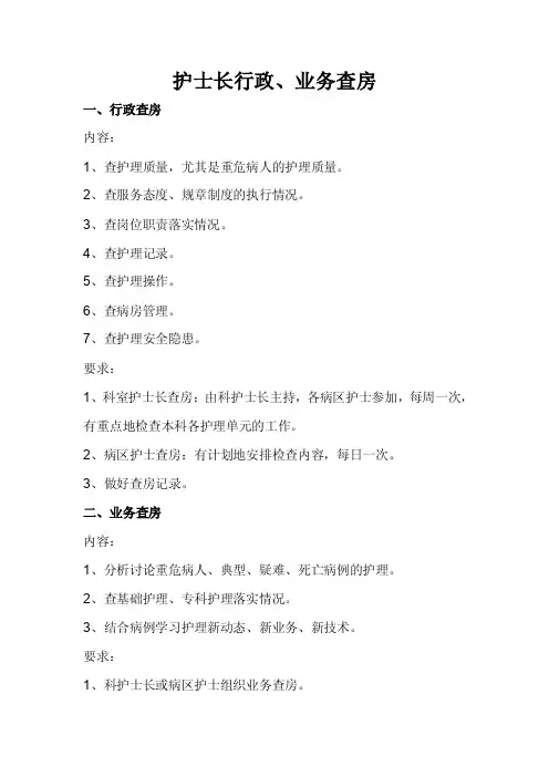 护士长行政、业务查房内容2