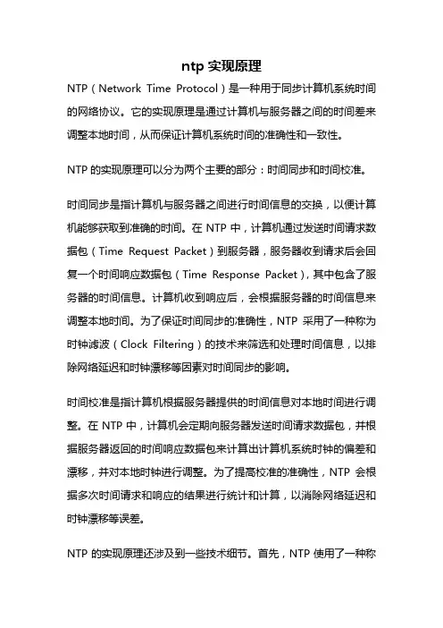 ntp实现原理