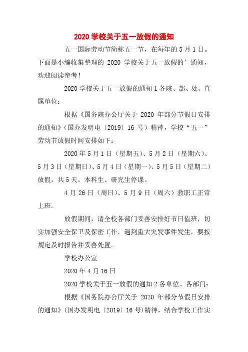 2020学校关于五一放假的通知
