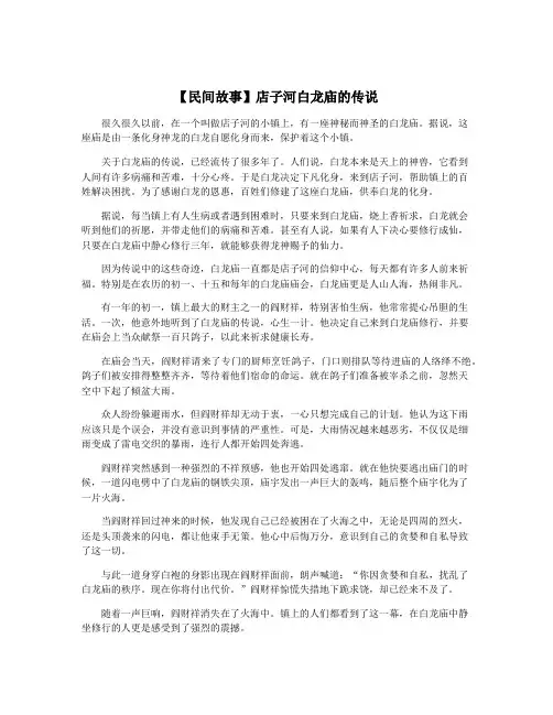 【民间故事】店子河白龙庙的传说