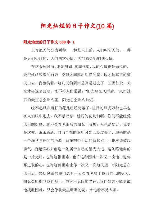 阳光灿烂的日子作文(10篇)