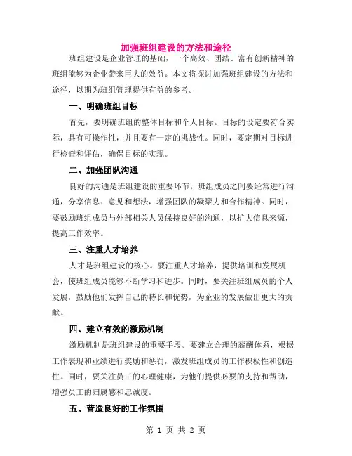 加强班组建设的方法和途径