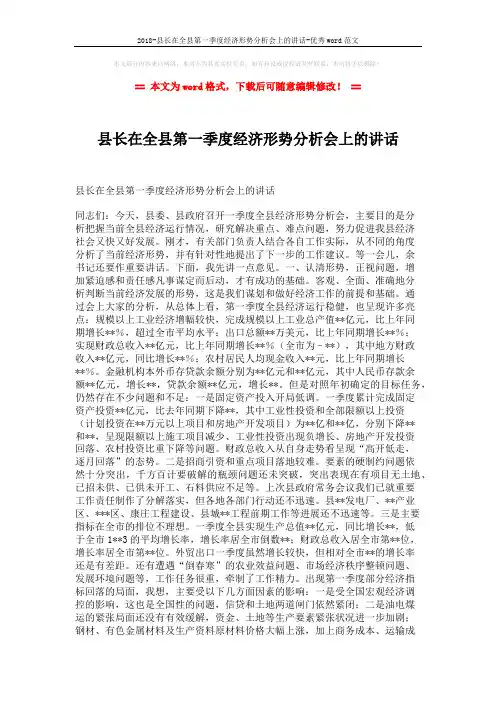 2018-县长在全县第一季度经济形势分析会上的讲话-优秀word范文 (4页)