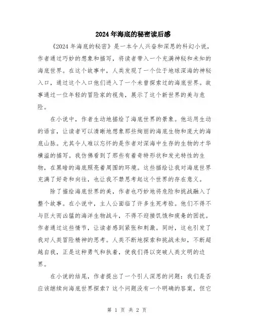 2024年海底的秘密读后感