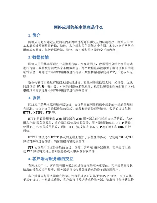 网络应用的基本原理是什么