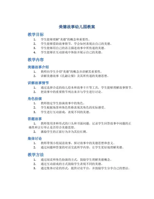 美德故事幼儿园教案