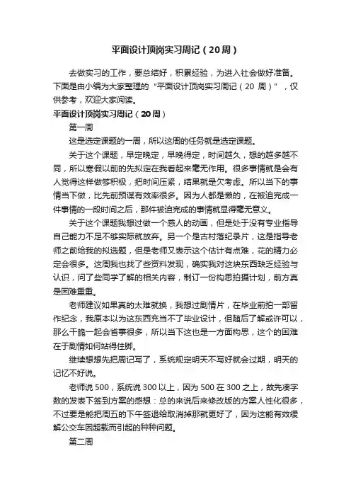 平面设计顶岗实习周记（20周）