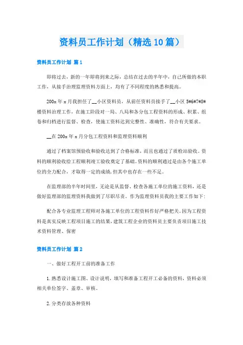 资料员工作计划(精选10篇)