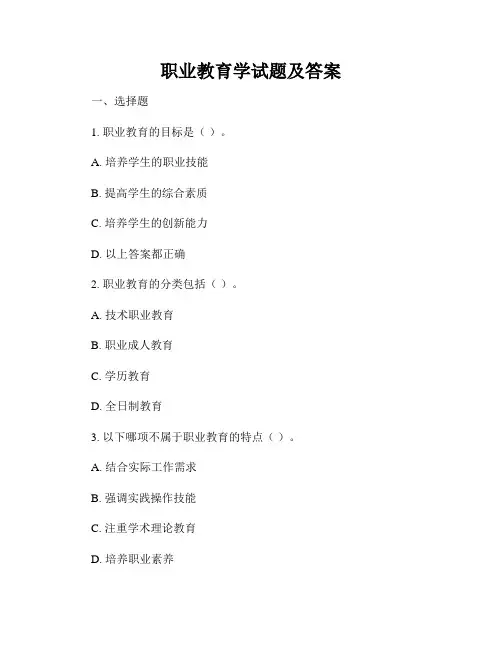 职业教育学试题及答案